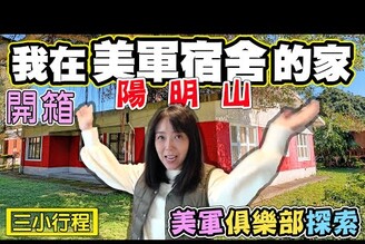 【開箱 我們在陽明山美軍宿舍的家】美軍宿舍群 美軍俱樂部