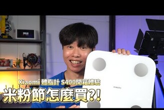 2024米粉節搶購秘訣 Xiaomi 體脂計 S400 開箱體驗    Xiaomi Body Fat Scale S400 Unboxing Experience