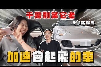 【中古車大揭秘】路上別挑釁20歲的保時捷 996 Turbo 輪馬900匹 會起飛的車！ 估車