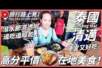 【泰國清邁潑水節特輯Sp4】全身濕透去吃飯邊吃邊晾乾 高分平價在地美食推薦便宜又好吃！Grazie Thai Local FoodChiangMai Thailand旅行路上見！