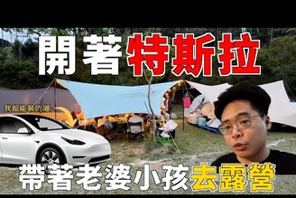 開 Model Y 和各牌電動車去露營前必看！開特斯拉帶老婆小孩到高峰農場的第一次露營【Model Y VLOG】ft. 眠豆腐