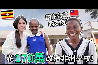 學校大改造！花170萬改造非洲學校  Renovating a school in Uganda