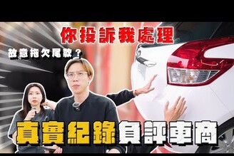 【中古車大揭秘】故意拖欠尾款受害者不只一位 真實走訪側錄！