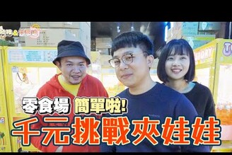 千元挑戰夾零食！給老闆上一課！阿北：零食場簡單啦！