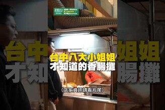 台中八大小姐才知道的香腸攤！大腸包小腸 大腸 香腸 台中美食 在地美食 酒店 街頭小吃 美食 美食推薦 旅遊 fyp food taiwanfood streetfood