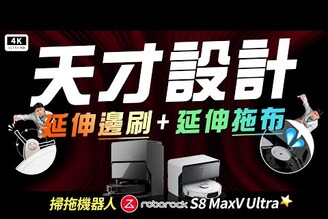 石頭 S8 MaxV Ultra 開箱 優點缺點石頭 Q Revo追覓小米科沃斯掃地機器人推薦ptt科技狗