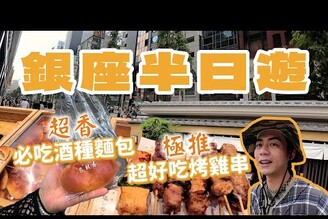 銀座半日遊！人生目前吃過最好吃烤雞肉串！必吃酒種麵包，麵包香氣超強！GINZA SIX逛街。日本東京旅遊家庭兄弟