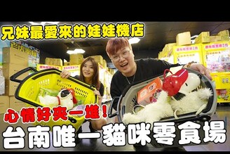 台南唯一貓咪零食場兄妹最愛的娃娃機店 心情好不小心夾了一堆【Bobo TV】340claw machine 