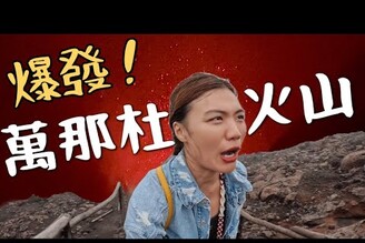 爆發了！萬那杜火山 真的噴了！住火山下樹屋差點被凹錢，神秘藍洞Vanuatu EP3