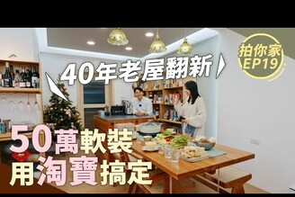 新北40年老屋翻新50萬軟裝用淘寶搞定！【1620拍你家EP19】