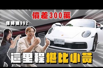 【中古車大揭秘】這就是里程多的價差！保時捷992 9個月開4萬公里 堪比小黃