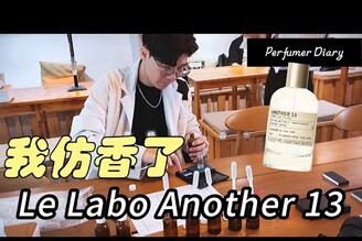 要調一瓶Le Labo Another 13到底有多難......?我還辦了一場高級香水調香體驗活動調香師日常【韋一的鼻子】