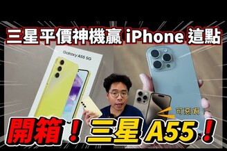 iPhone 15 輸了三星 Galaxy A55 中階手機開箱！續航遊戲表現出乎意料