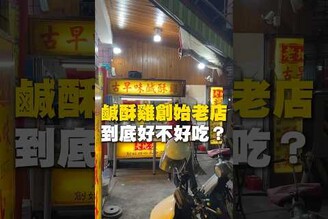 鹹酥雞創始老店！到底好不好吃！鹹酥雞 鹽酥雞 炸物 台南美食 街頭小吃 美食 美食推薦 旅遊 fyp food taiwanfood streetfood