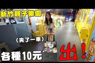 1000元挑戰新竹親子樂園零食場娃娃機 意外的被Bobo各種10元出【Bobo TV】