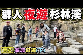 【夜遊杉林溪 】 花卉中心 衫林溪大飯店 銀杏森林 石井磯 九九峰動物樂園 屯鱻火鍋 家族旅遊下