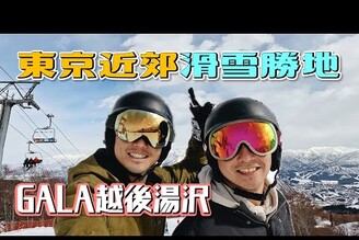 我是永遠的滑雪新手東京近郊滑雪勝地！越後湯澤GALA