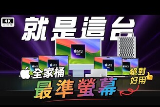 果粉爆實用的 Mac 友善電腦螢幕！教你用正確描述檔映對 Display P3 色域 MacOS 蘋果電腦最佳螢幕攻略解法！BenQ PD3225U 上手體驗KVM電腦螢幕MacBook科技狗