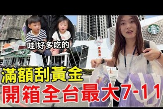 開箱全台最大複合式7-11星巴克買限定福袋刮黃金【Bobo TV】