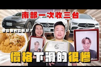 【中古車大揭秘】南部一次收三台 價格下滑的很慘！原來他們私底下是這樣對我的