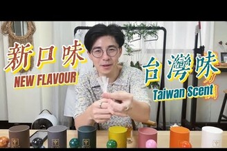 【台灣香水EP2】開箱台灣香水品牌By Yan，有沒有台味?