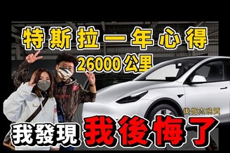 後悔買嗎特斯拉 Model Y 一年 26,000 公里心得！降價前韭菜第一批 Model Y 車主真心分享