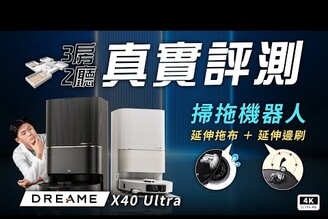 追覓 Dreame X40 Ultra 掃拖機器人開箱評測石頭 S8 Mav Ultra追覓 L20 UltraX30小米科沃斯掃地機器人推薦ptt清掃家電科技狗