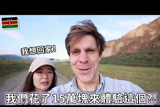 我們花了15萬塊來體驗這個...  We paid 150 000 for this.. KENYA VLOG