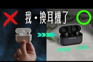 兩點完勝 AirPods Pro！讓我立馬換耳機 JLab Epic Lab Edition