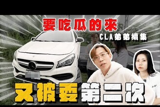 【中古車大揭秘】CLA弟弟後續來了！又被耍第二次真的9871