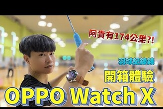 羽球訓練紀錄智慧手錶 OPPO WATCH X 軍規智慧手錶  【束褲開箱】Badminton with Smartwatch OPPO WATCH X Smartwatch