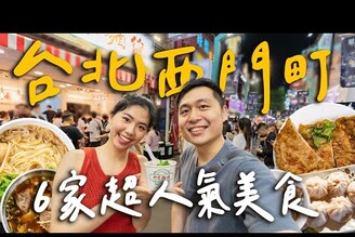 爆吃西門町6家必吃美食！香噴多汁炸排骨！必比登手切牛肉麵！爆汁系小籠湯包店阿宗麵線值得排隊買嗎 Taipei台北