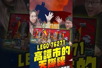 精緻爆棚高譚市天際線 LEGO 76271 蝙蝠俠:動畫系列 lego batman shorts