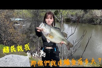 【釣魚日記】各位久等了..能讓外國朋友都嚇到的巨物..打臉酸民的影片.........Taiwan girl fishing 釣采蓁 Patti