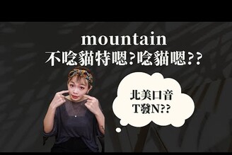 北美口音的T會發N的音