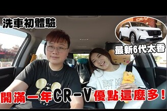 新車Honda CR-V休旅車開滿一年 發現優點這麼多第一次幫愛車洗車【Bobo TV】