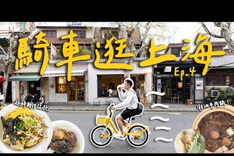 騎車吃上海必比登推薦超鮮爆汁醬拌餛飩！上海新開潮汕牛肉鍋！冰淇淋愛店新口味與好吃司康店！ Shanghai上海