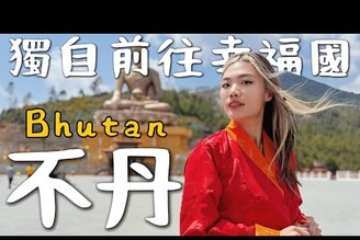 一個人來不丹 Bhutan 喜馬拉雅山下神秘國度！幸福第一名要噴很多錢！真的快樂嗎