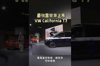 最強露營車上市了，VW California T7正式公佈