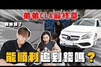 【中古車大揭秘】弟弟亂買車CLA最終章！能順利追到錢嗎