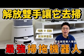 最強掃拖機器人！牆角不遺漏毛髮不纏繞 iPhone 手機連線又快速！ft. 科沃斯 ECOVACS T30 PRO 開箱