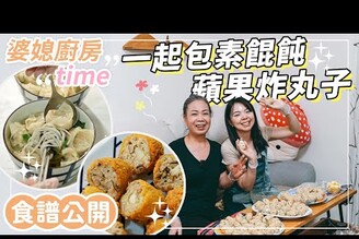 婆婆的私房菜-詳細食譜素餛飩酥炸蘋果丸子可以拿出來請客的手路菜【婆媳廚房Time EP 11】