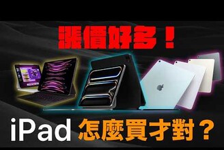 漲好多iPad Pro M4 vs iPad Air M2 vs iPad Pro M2 怎麼選