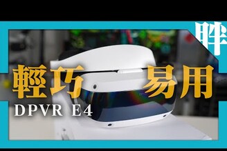 大朋DPVR E4開箱實測超輕巧120Hz與上掀設計，PCVR頭顯新選擇與Quest 3比較，值得入手劉胖胖