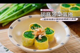 胡麻菠菜雞蛋捲最喜歡的涼拌菠菜之一 菠菜的創意吃法 Spinach Egg Roll