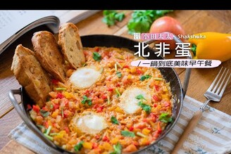 北非蛋一鍋到底美味早午餐 沙卡蔬卡Shakshuka