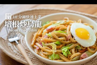 培根高麗菜炒烏龍10分鐘快速上菜料理 Fried Udon with Bacon & Cabbage