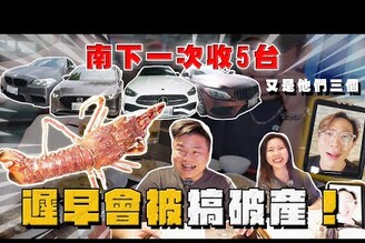 【中古車大揭秘】南下一次收5台！又是他們三個我遲早會被搞破產