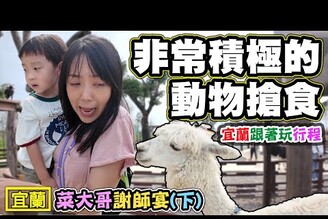 【2024宜蘭超夯行程2】菜大哥謝師宴下非常積極的動物搶食 蘭陽動物王國