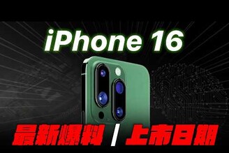 iPhone 16 上市日期  最新爆料 終於要散熱！最強AI處理器SiriGPT